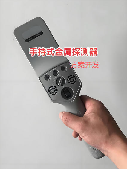 手持式金屬探測器方案開發