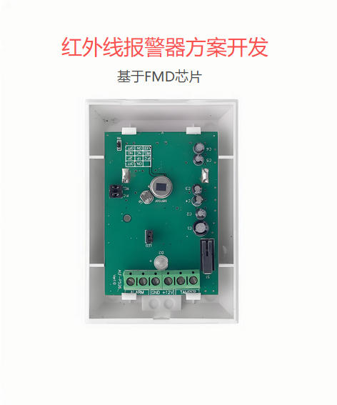 紅外線報警器方案開發